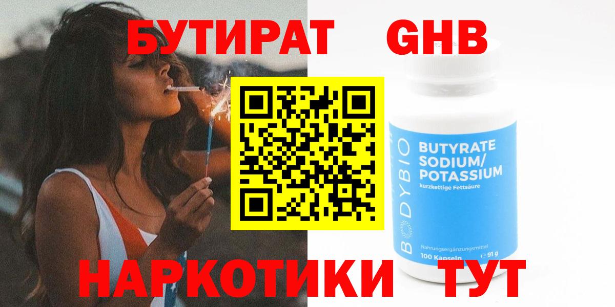 Бутират  Бутират жидкий экстази  Вход с VPN  Заволжье 