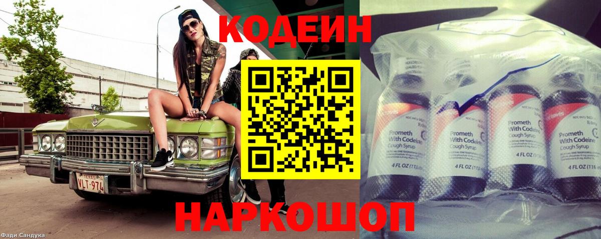 Заволжье  Кодеин напиток Lean (лин)  Вход с VPN 