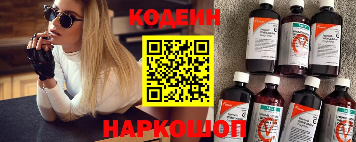 Кодеиновый сироп Lean Purple Drank Заволжье